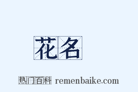 花名冊是什么意思的图片